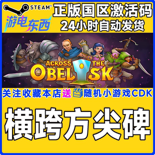 steam正版游戏 横跨方尖碑 Across the Obelisk 国区激活码CDK