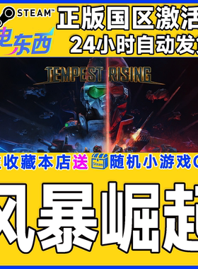 steam正版 风暴崛起 Tempest Rising 国区激活码cdk