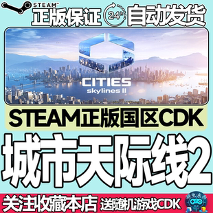 城市天际线2 Skylines 国区激活码 Cities cdk Steam正版