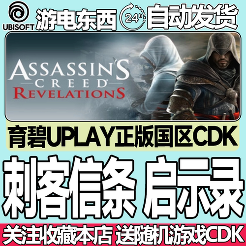育碧正版刺客信条启示录国区key