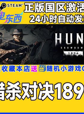 steam正版游戏 猎杀对决1896 Hunt: Showdown 1896 国区激活码CDK