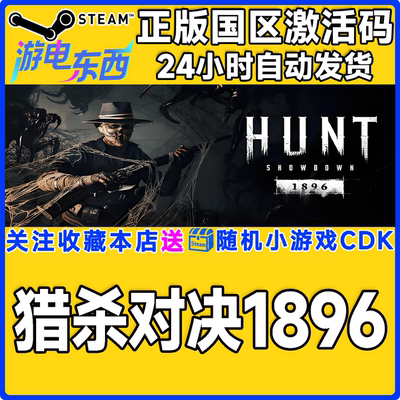 PC端steam猎杀对决正版激活码CDK