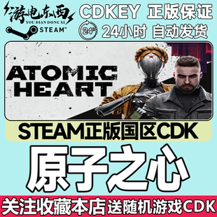 子之心 元 国区激活码 cdk Heart Steam正版 Atomic 原子之心