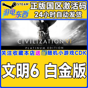Steam正版游戏 文明6 白金版 典藏版 领袖季票 国区激活码cdk