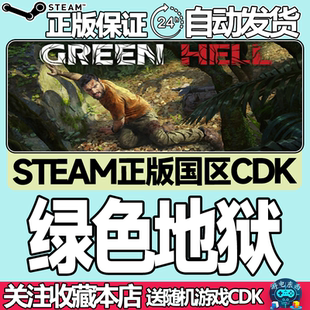绿色地狱 Hell 国区激活码 Green 现货秒发 cdk Steam正版