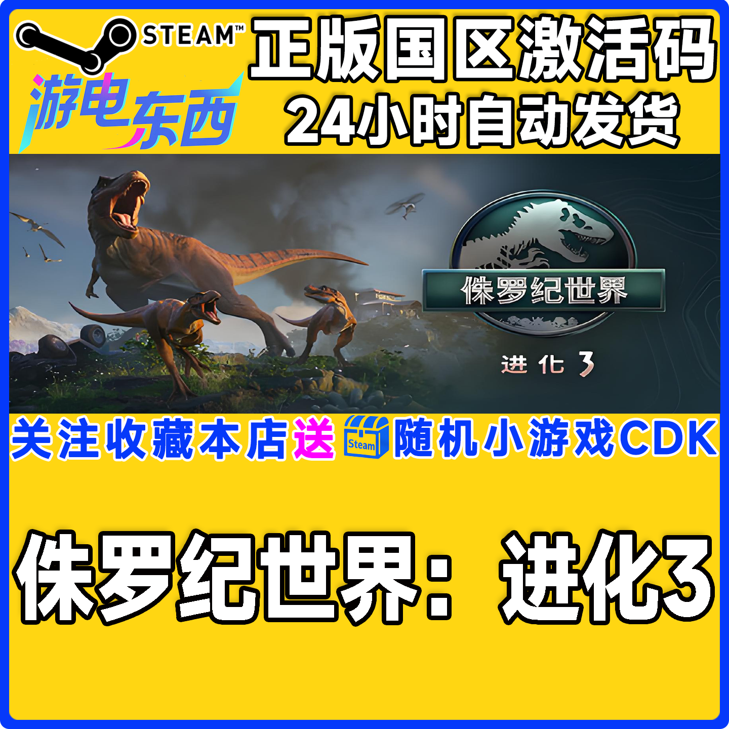 steam正版游戏 侏罗纪世界：进化3 Jurassic World 国区激活码CDK