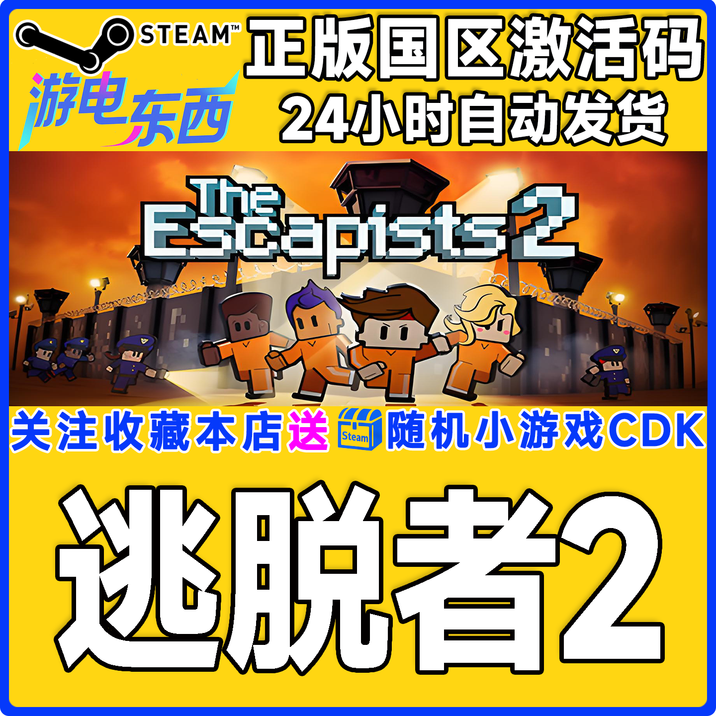 PC端steam逃脱者2正版激活码CDK