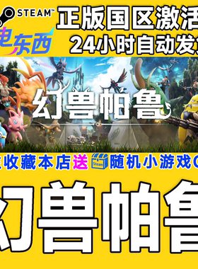 steam正版游戏 幻兽帕鲁 Palworld  国区激活码CDK
