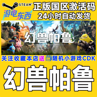 steam正版游戏 幻兽帕鲁 Palworld 国区激活码CDK
