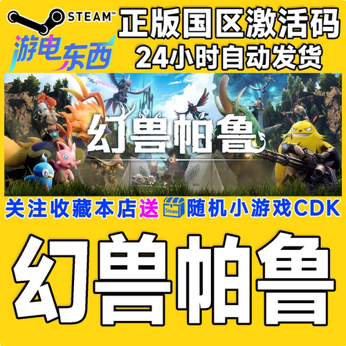 PC端steam幻兽帕鲁正版激活码CDK
