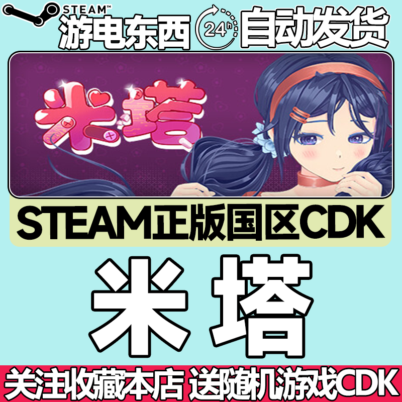 steam正版米塔国区key现货