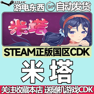 Steam正版 米塔 国区激活码cdk MiSide 现货