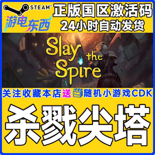 steam正版游戏 杀戮尖塔 Slay the Spire  国区激活码CDK