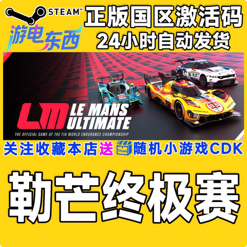 PC端steam勒芒UltimateCDK现货