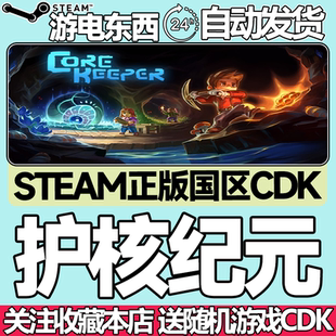 Steam正版 护核纪元 地心护核者 国区激活码cdk Core Keeper