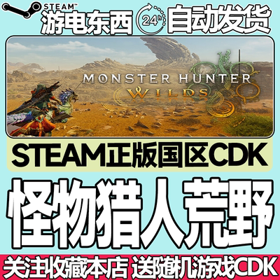 Steam正版怪物猎人荒野国区key