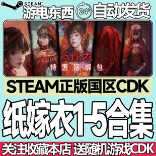 Steam正版 纸嫁衣1/2/3/4/5 奘铃村 鸳鸯债 红丝缠 来生戏