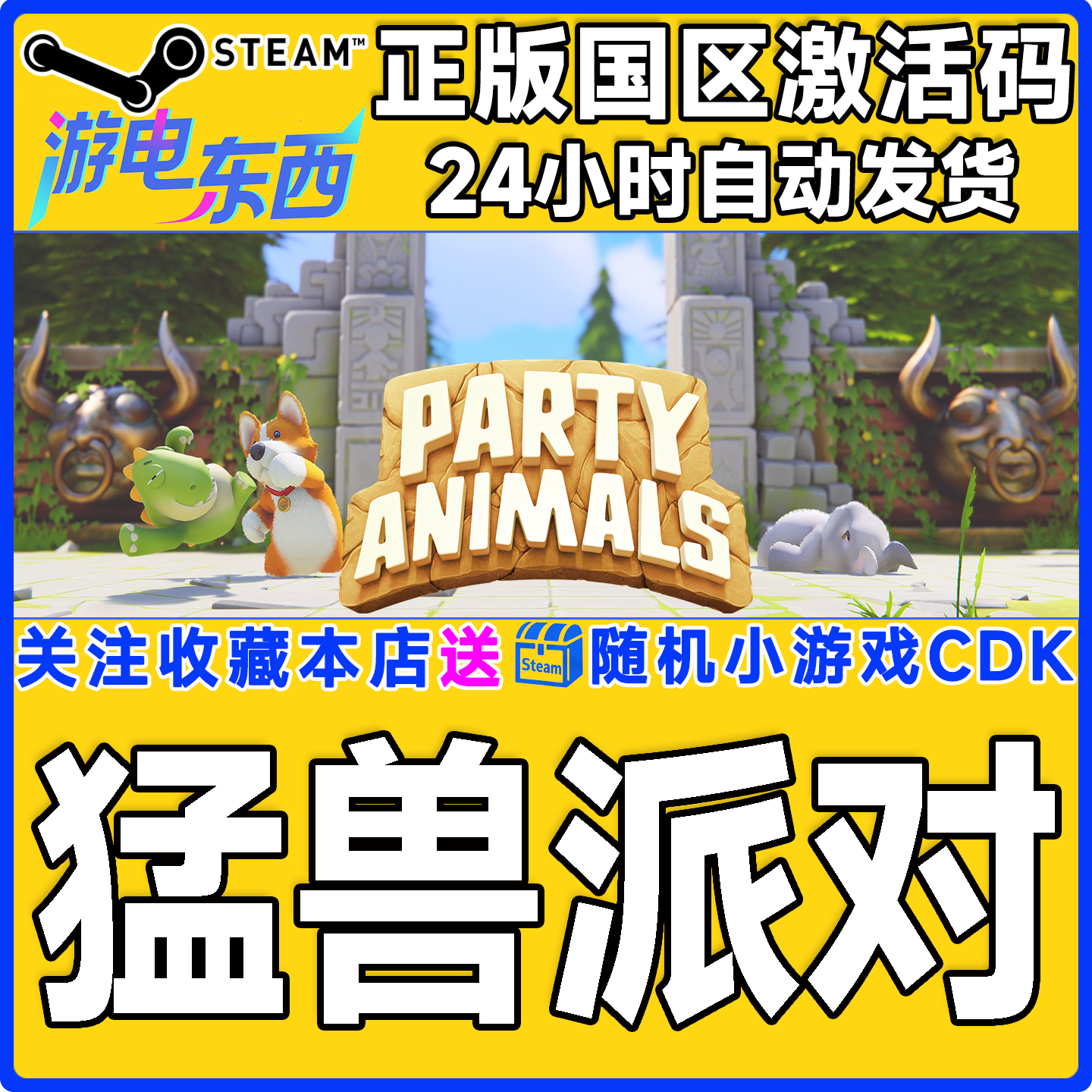 Steam正版 动物派对 猛兽派对 国区激活码cdk Party Animals,电玩/配件/游戏/攻略,STEAM,淘宝优惠券,粉丝福利购,淘宝优惠卷