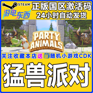 Steam正版 动物派对 猛兽派对 国区激活码cdk Party Animals
