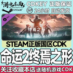 steam正版国区CDK 命运2 终焉之形 年票Destiny2 The Final Shape