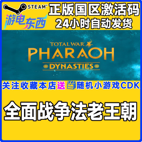 steam全面战争法老王朝正版CDK