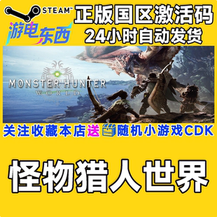steam正版游戏 怪物猎人世界 Monster Hunter World国区激活码CDK