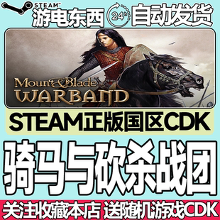 骑马与砍杀战团合集 Warband Mount Blade 全球 Steam正版