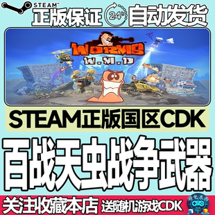 Steam正版 百战天虫战争武器 国区激活码cdk Worms W.M.D 秒发