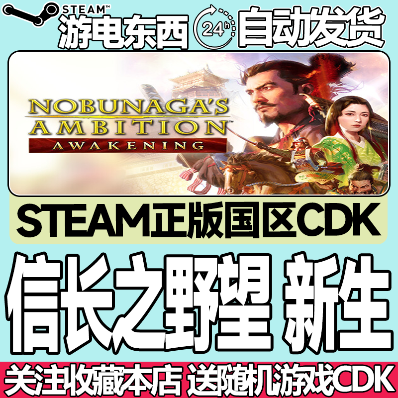 Steam正版 信长之野望新生 国区激活码cdk