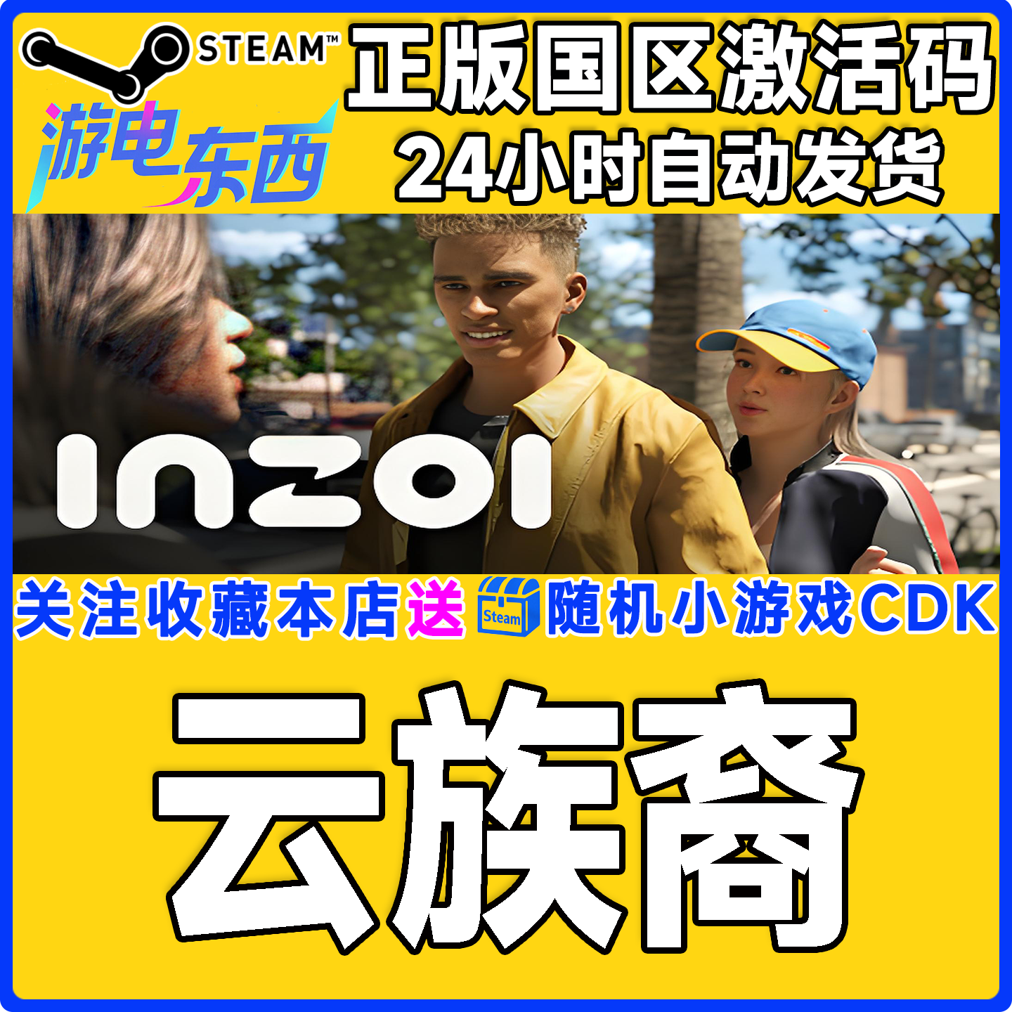 PC端steam云族裔正版激活码CDK