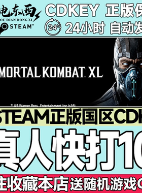 Steam正版 真人快打10XL版 国区激活码cdk Mortal Kombat XL