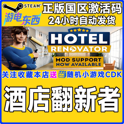 PCsteam酒店翻新者正版激活码CDK