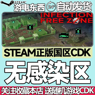 Steam正版 无感染区 国区激活码cdk Infection Free Zone