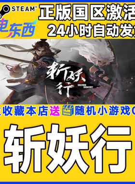 steam正版游戏 斩妖行 Eastern Exorcist 国区激活码CDK
