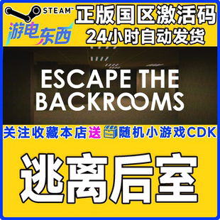 steam正版游戏 逃离后室 Escape the Backrooms 国区激活码CDK