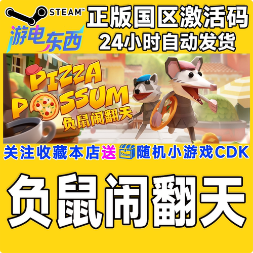 PC端steam负鼠闹翻天正版激活码