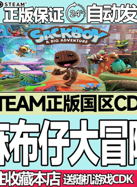 Steam正版 麻布仔大冒险国区激活码cdk Sackboy A Big Adventure