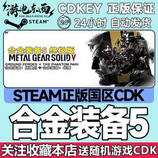Steam正版key 合金装备5 原爆点 幻痛 国区激活码CDK