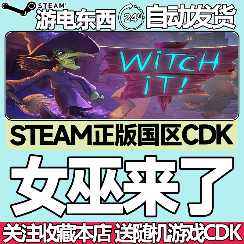 steam正版女巫来了国区key秒发