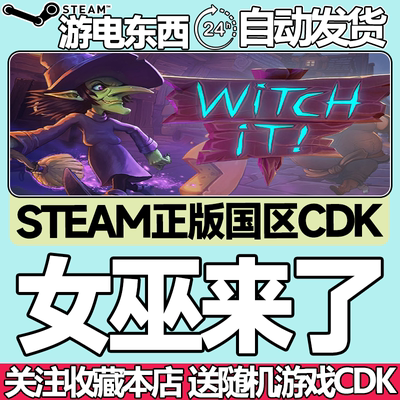 steam正版女巫来了国区key秒发