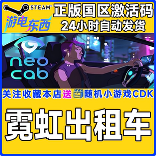 游戏 国区激活码 霓虹出租车 Cab CDK Neo steam正版