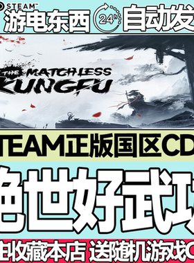 steam正版 绝世好武功 国区激活码CDK The Matchless Kungfu