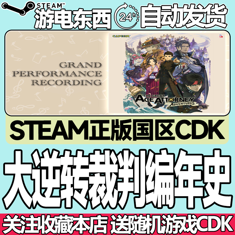 steam正版大逆转裁判编年史国区