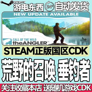 Steam正版 荒野的召唤垂钓者 国区激活码cdk