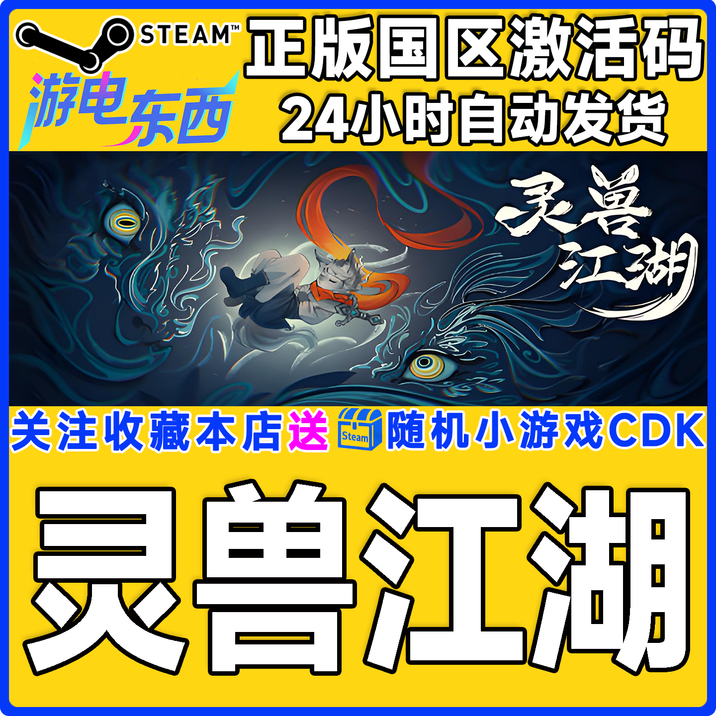 PC端steam灵兽江湖正版激活码CDK