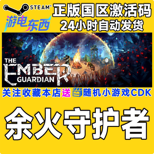 PC端steam余火守护者正版激活码