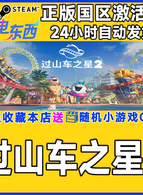 steam正版游戏 过山车之星2 Planet Coaster 2 国区激活码CDK