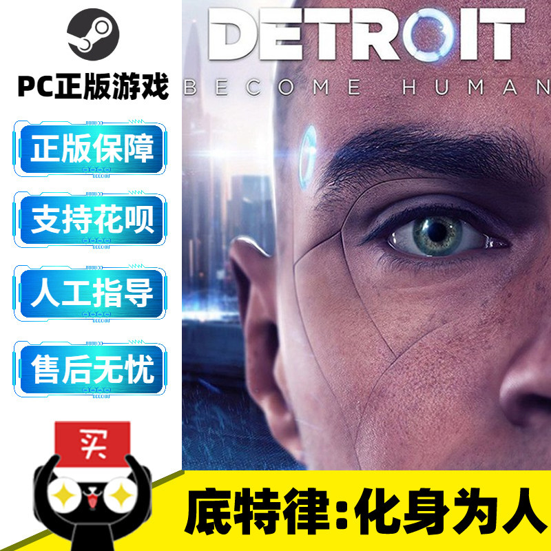 PC中文正版 底特律变人 steam 底特律化身为人Detroit: Become Human 暴雨 超凡双生高性价比高么？