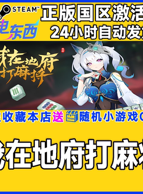 steam正版游戏 我在地府打麻将 Demonic Mahjong 国区激活码CDK