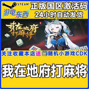steam正版游戏 我在地府打麻将 Demonic Mahjong 国区激活码CDK